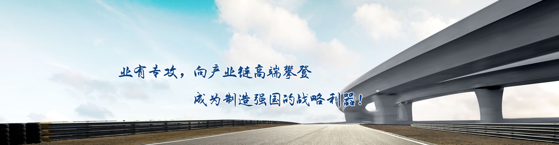 正心正德、嚴(yán)控品質(zhì)、執(zhí)著務(wù)實(shí)、科技創(chuàng)新